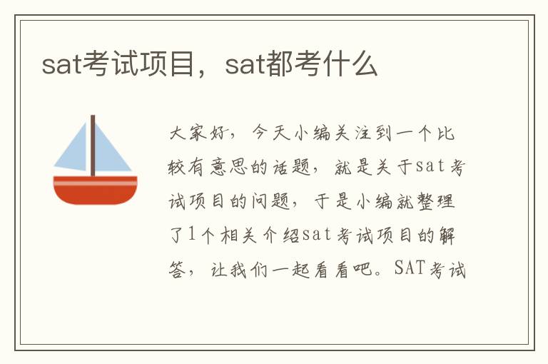 sat考试项目，sat都考什么