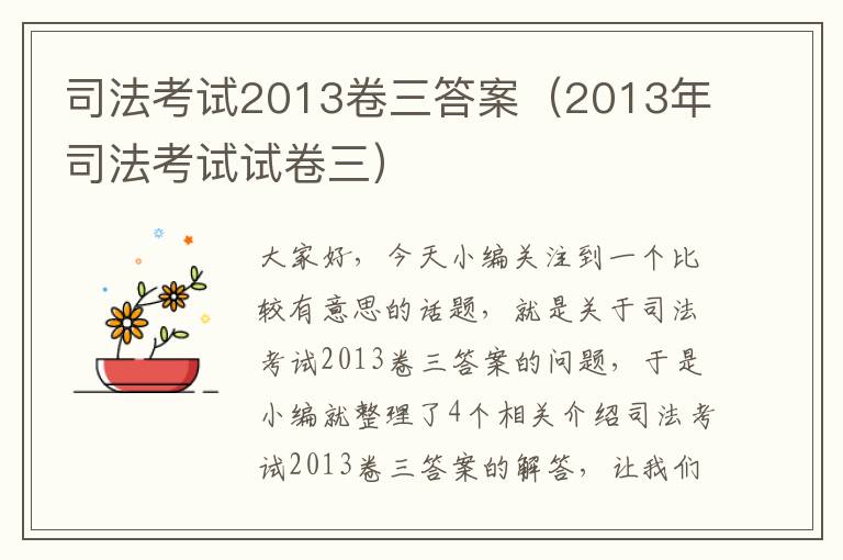 司法考试2013卷三答案（2013年司法考试试卷三）