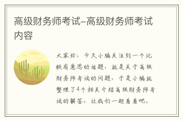 高级财务师考试-高级财务师考试内容