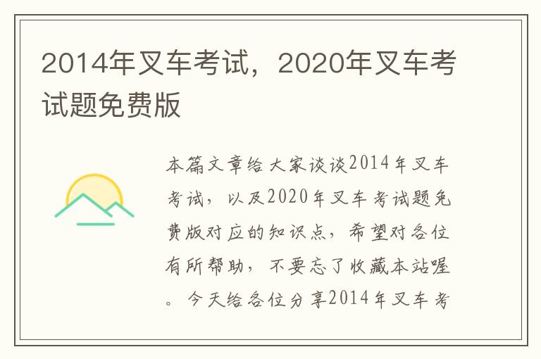 2014年叉车考试，2020年叉车考试题免费版