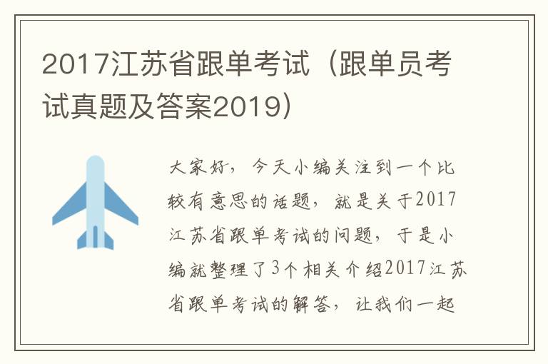 2017江苏省跟单考试（跟单员考试真题及答案2019）