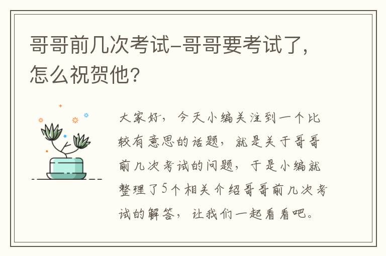 哥哥前几次考试-哥哥要考试了,怎么祝贺他?