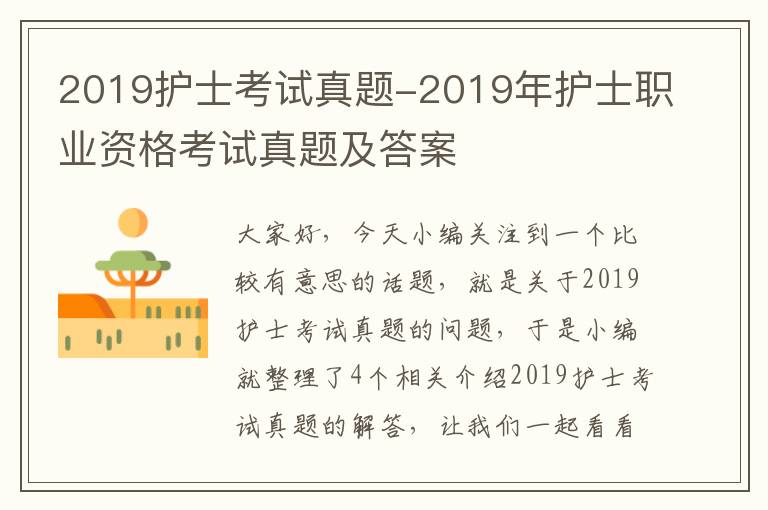 2019护士考试真题-2019年护士职业资格考试真题及答案