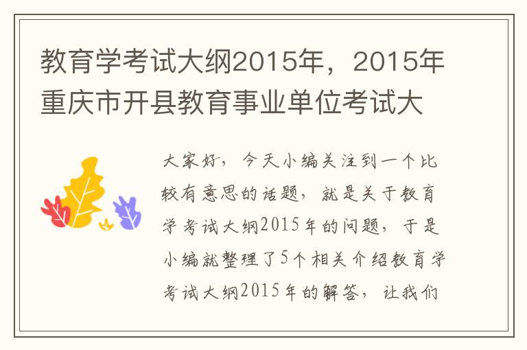 教育学考试大纲2015年，2015年重庆市开县教育事业单位考试大纲