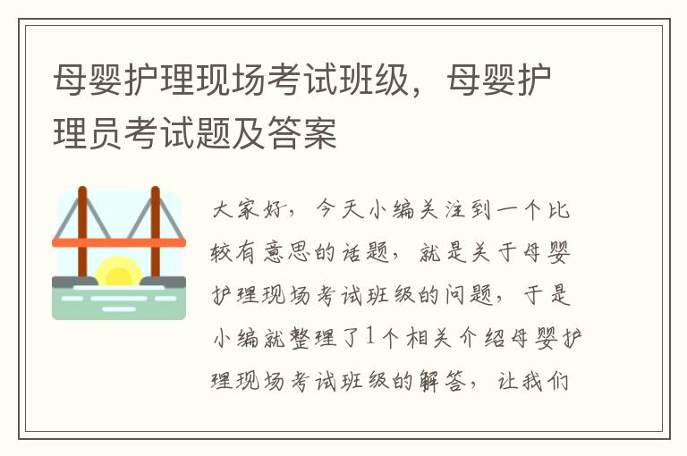 母婴护理现场考试班级，母婴护理员考试题及答案