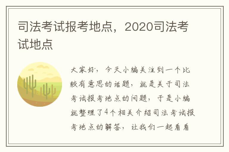 司法考试报考地点，2020司法考试地点