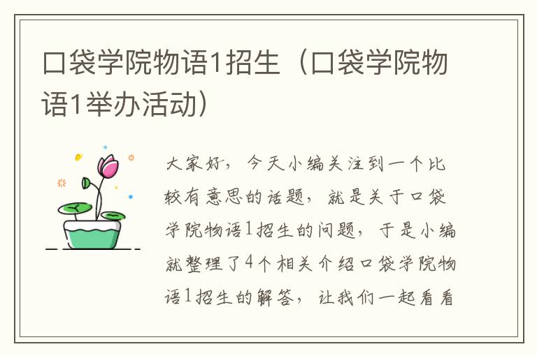 口袋学院物语1招生（口袋学院物语1举办活动）