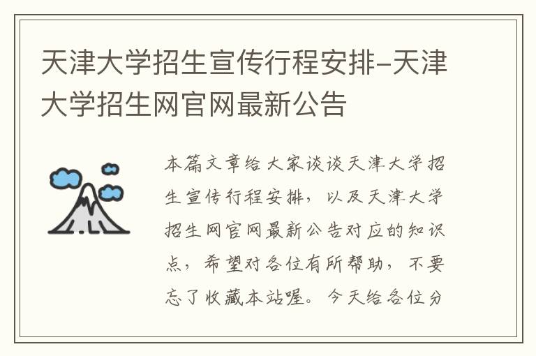 天津大学招生宣传行程安排-天津大学招生网官网最新公告