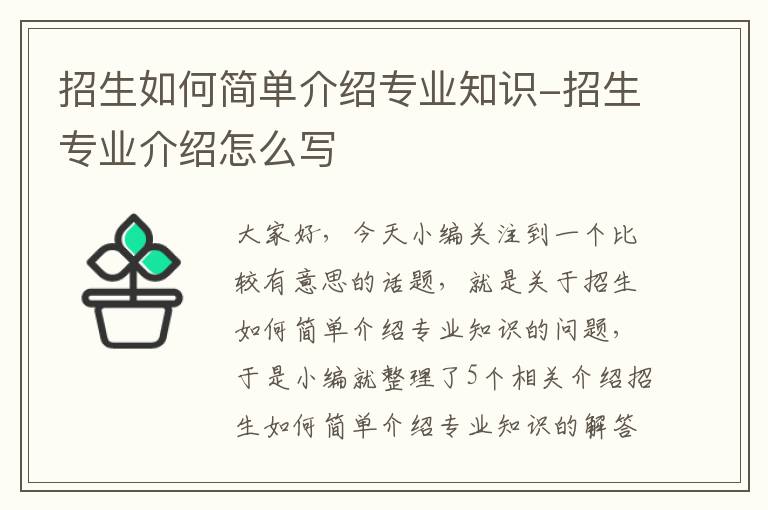 招生如何简单介绍专业知识-招生专业介绍怎么写