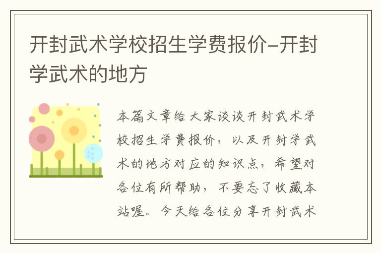 开封武术学校招生学费报价-开封学武术的地方