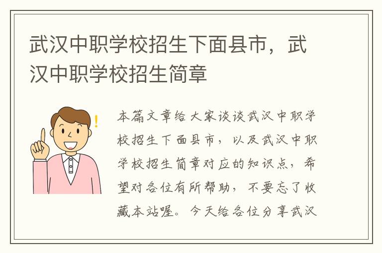 武汉中职学校招生下面县市，武汉中职学校招生简章