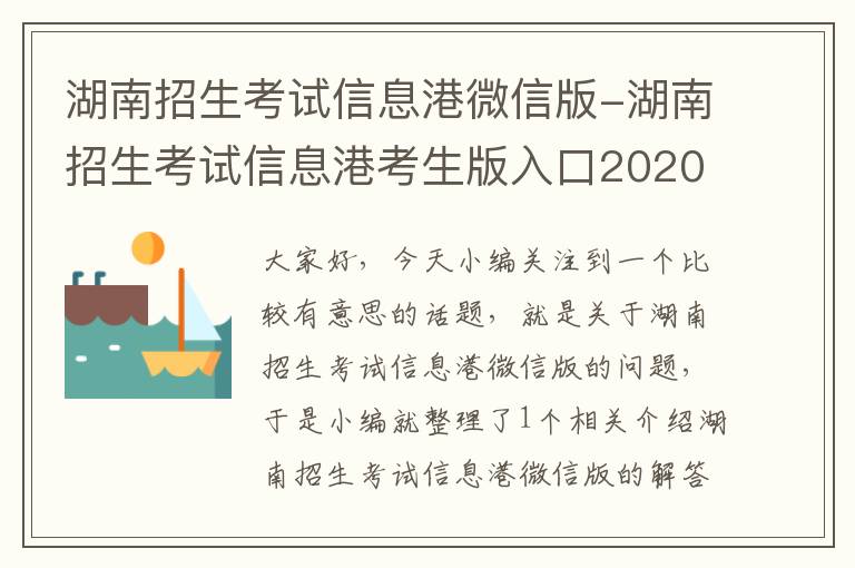 湖南招生考试信息港微信版-湖南招生考试信息港考生版入口2020