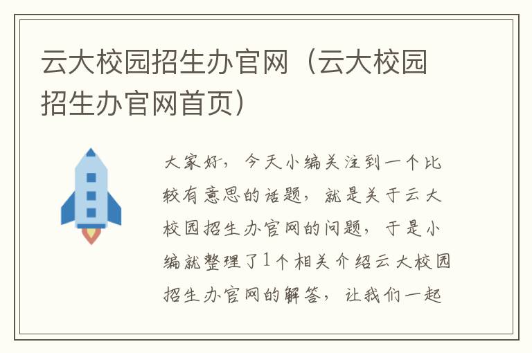 云大校园招生办官网（云大校园招生办官网首页）