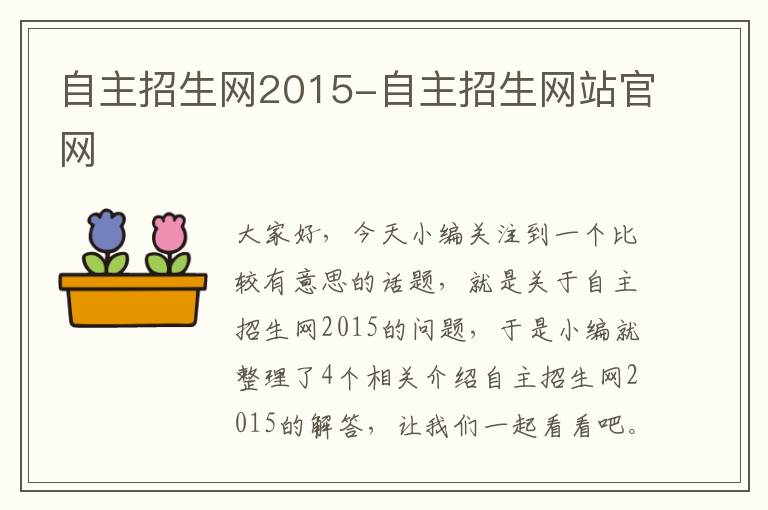 自主招生网2015-自主招生网站官网