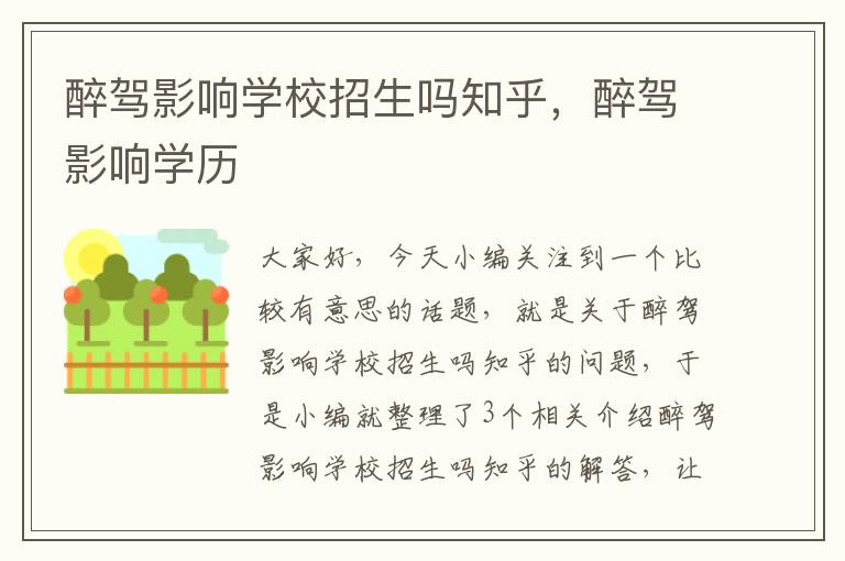 醉驾影响学校招生吗知乎，醉驾影响学历