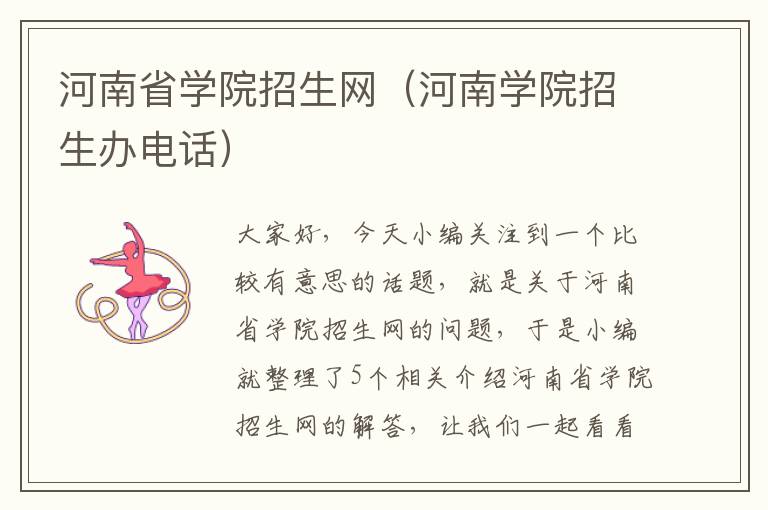 河南省学院招生网（河南学院招生办电话）