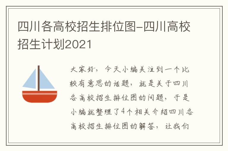 四川各高校招生排位图-四川高校招生计划2021