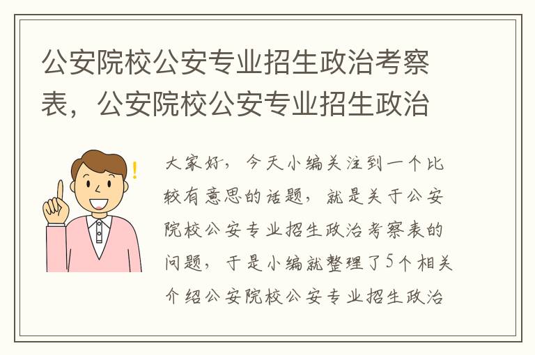 公安院校公安专业招生政治考察表，公安院校公安专业招生政治考察表报考序号