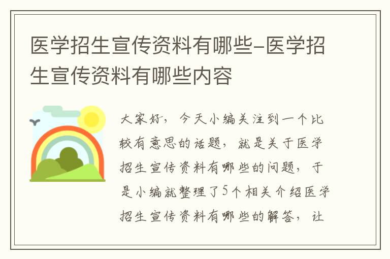 医学招生宣传资料有哪些-医学招生宣传资料有哪些内容