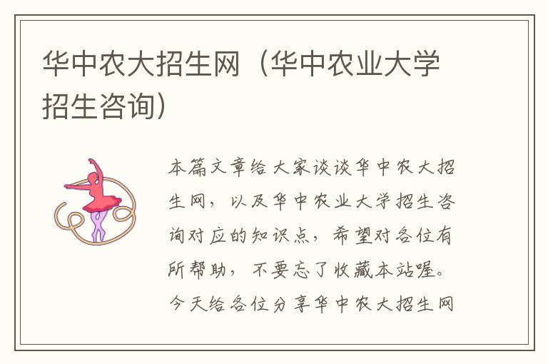 华中农大招生网（华中农业大学招生咨询）