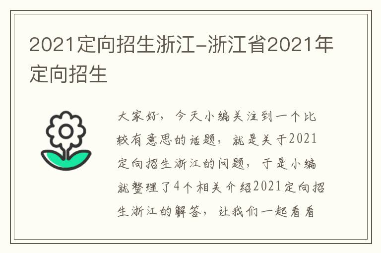 2021定向招生浙江-浙江省2021年定向招生