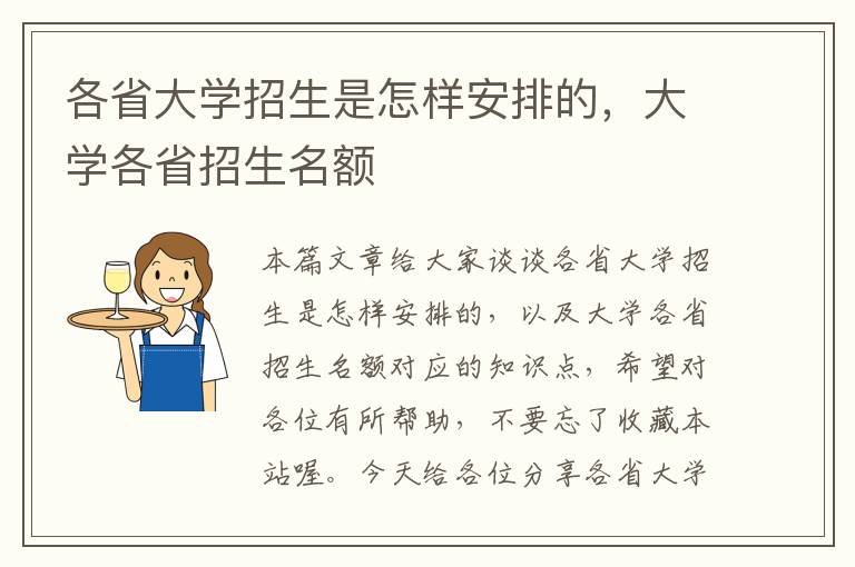 各省大学招生是怎样安排的，大学各省招生名额