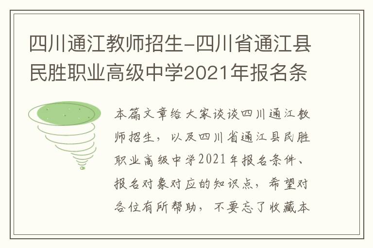 四川通江教师招生-四川省通江县民胜职业高级中学2021年报名条件、报名对象