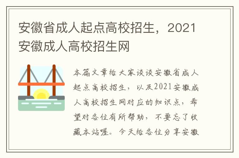 安徽省成人起点高校招生，2021安徽成人高校招生网