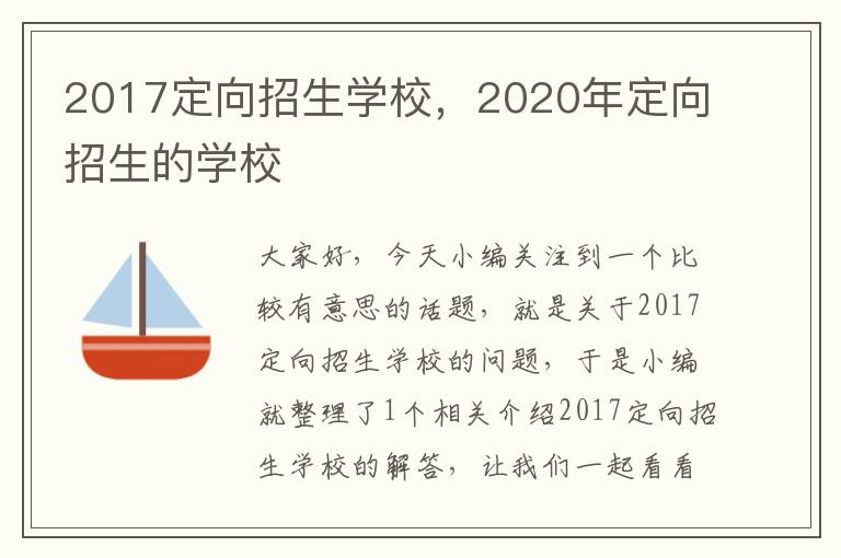 2017定向招生学校，2020年定向招生的学校