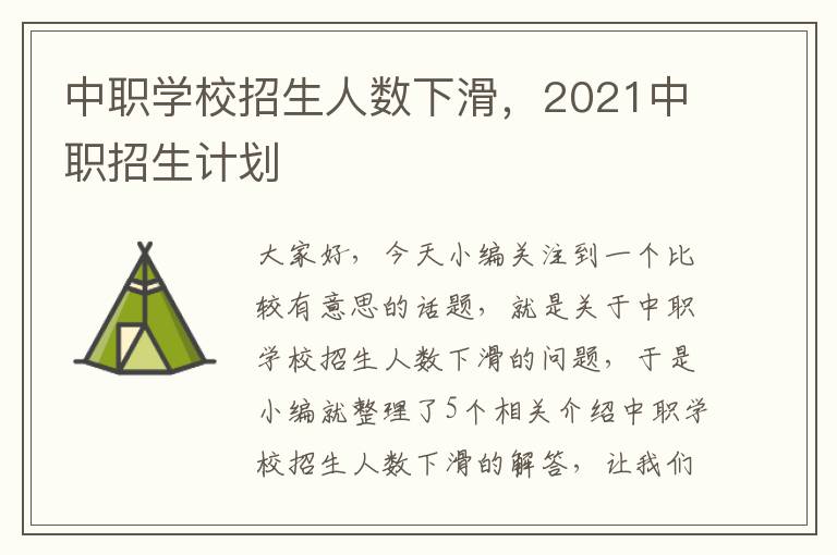 中职学校招生人数下滑，2021中职招生计划