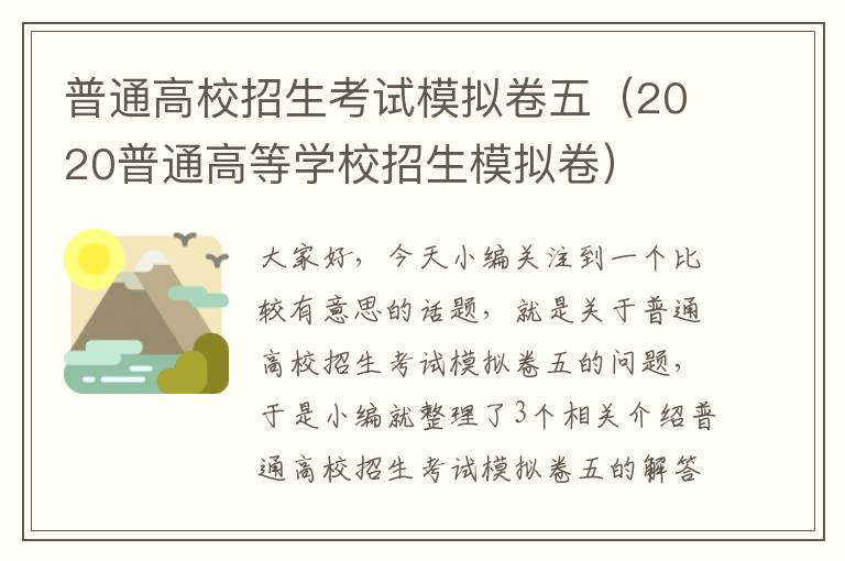 普通高校招生考试模拟卷五（2020普通高等学校招生模拟卷）