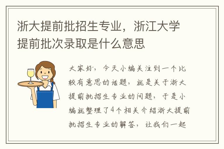 浙大提前批招生专业，浙江大学提前批次录取是什么意思