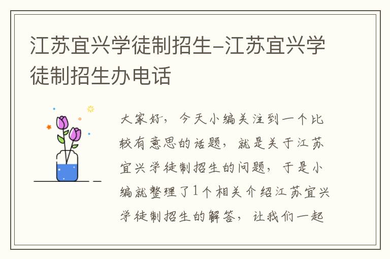 江苏宜兴学徒制招生-江苏宜兴学徒制招生办电话