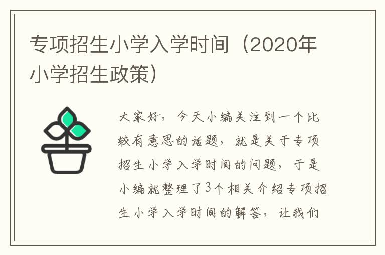 专项招生小学入学时间（2020年小学招生政策）