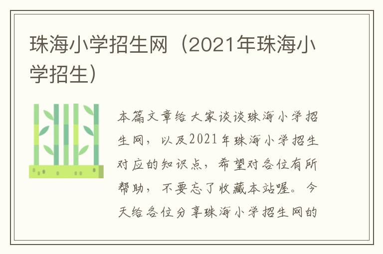 珠海小学招生网（2021年珠海小学招生）