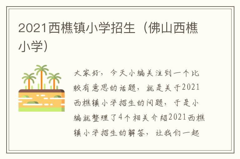 2021西樵镇小学招生（佛山西樵小学）