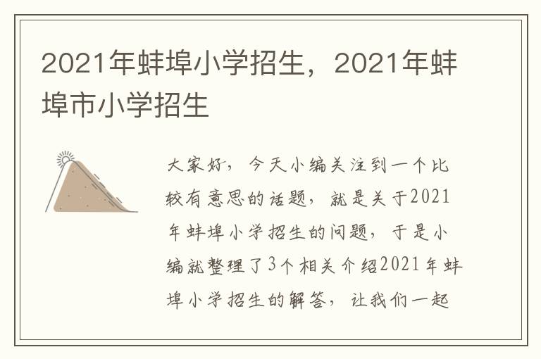 2021年蚌埠小学招生，2021年蚌埠市小学招生