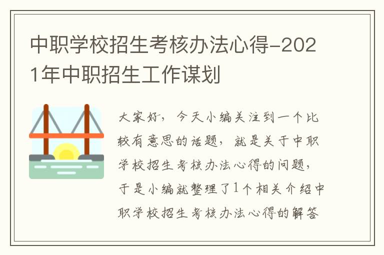 中职学校招生考核办法心得-2021年中职招生工作谋划