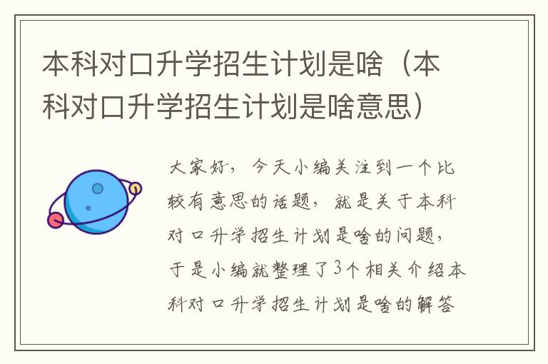 本科对口升学招生计划是啥（本科对口升学招生计划是啥意思）