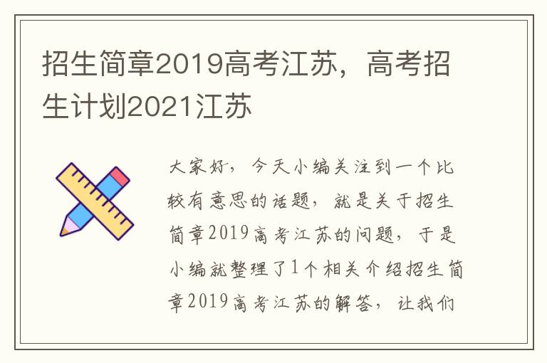 招生简章2019高考江苏，高考招生计划2021江苏