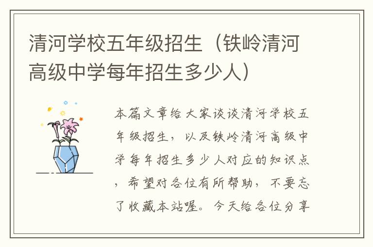 清河学校五年级招生（铁岭清河高级中学每年招生多少人）