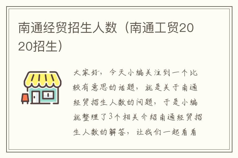 南通经贸招生人数（南通工贸2020招生）