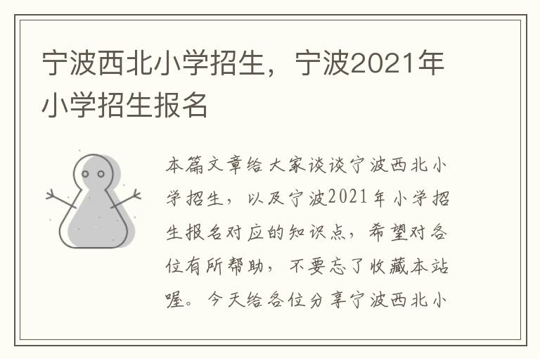 宁波西北小学招生，宁波2021年小学招生报名