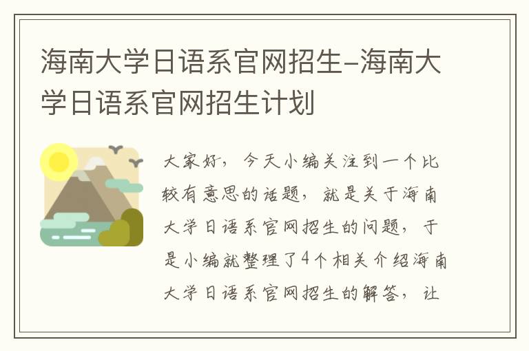 海南大学日语系官网招生-海南大学日语系官网招生计划