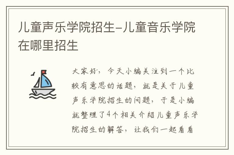 儿童声乐学院招生-儿童音乐学院在哪里招生