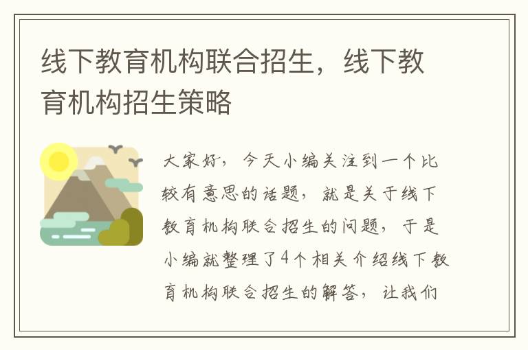 线下教育机构联合招生，线下教育机构招生策略