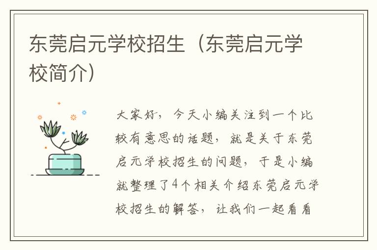 东莞启元学校招生（东莞启元学校简介）