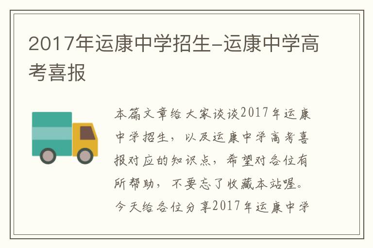 2017年运康中学招生-运康中学高考喜报