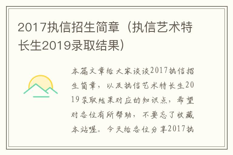 2017执信招生简章（执信艺术特长生2019录取结果）