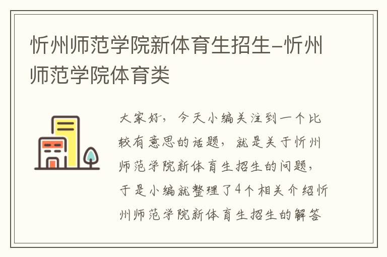 忻州师范学院新体育生招生-忻州师范学院体育类